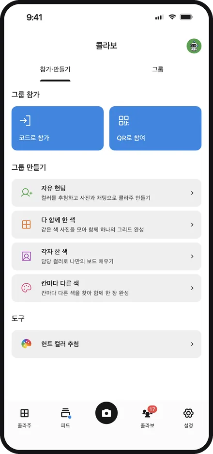 Color Walker에서 놀이 방식을 골라 그룹을 만드는 앱 화면