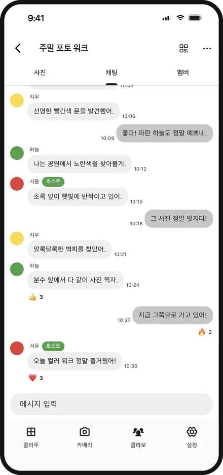 Color Walker에서 그룹 채팅을 하는 앱 화면